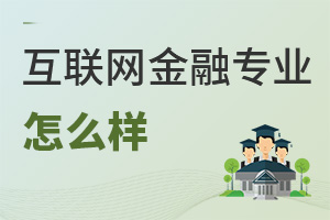 互聯(lián)網(wǎng)金融專業(yè)怎么樣