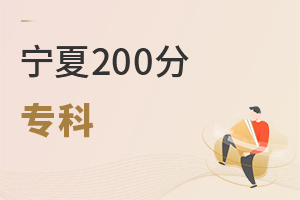 寧夏200分專科