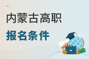 內(nèi)蒙古高職報(bào)名條件