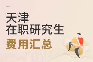 2025天津在職研究生費(fèi)用匯總