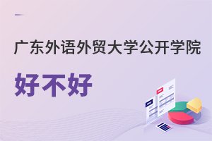 廣東外語(yǔ)外貿(mào)大學(xué)公開(kāi)學(xué)院好不好