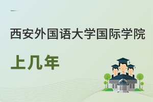 西安外國(guó)語(yǔ)大學(xué)國(guó)際學(xué)院上幾年