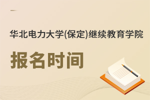 華北電力大學(xué)(保定)繼續(xù)教育學(xué)院報(bào)名時(shí)間