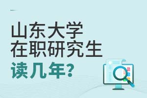 2025年山東大學(xué)在職研究生讀幾年?
