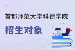 首都師范大學(xué)科德學(xué)院招生對象