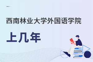 西南林業(yè)大學(xué)外國(guó)語(yǔ)學(xué)院上幾年