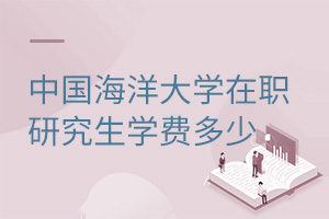 中國海洋大學(xué)在職研究生學(xué)費(fèi)多少