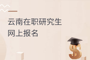 云南在職研究生網上報名
