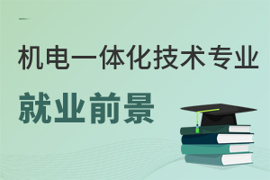 機電一體化技術(shù)專業(yè)就業(yè)前景