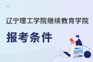 遼寧理工學院繼續(xù)教育學院報考條件