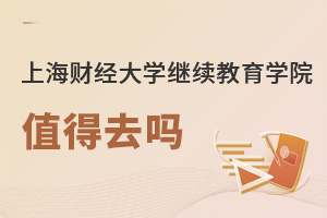 上海財(cái)經(jīng)大學(xué)繼續(xù)教育學(xué)院值得去嗎