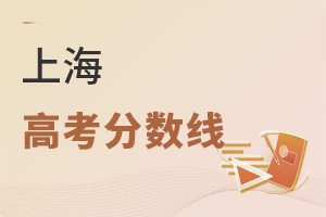 上海高考分數(shù)線