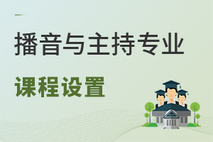 播音與主持專業(yè)課程設(shè)置