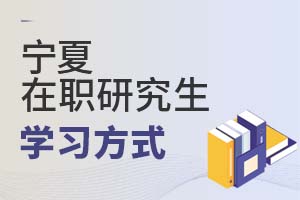 2025寧夏在職研究生學(xué)習(xí)方式