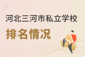 河北三河市私立學(xué)校排名