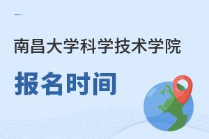 南昌大學(xué)科學(xué)技術(shù)學(xué)院報(bào)名時(shí)間