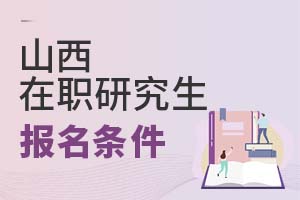 山西在職研究生報名條件