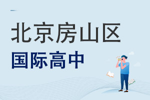 北京房山區(qū)國(guó)際高中