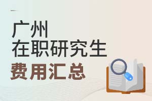 2025廣州在職研究生費(fèi)用匯總
