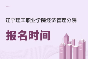 遼寧理工職業(yè)學(xué)院經(jīng)濟管理分院報名時間