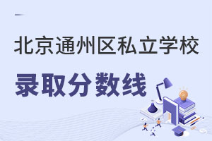 北京通州區(qū)私立學校錄取分數(shù)線