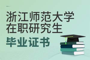 2025年浙江師范大學(xué)在職研究生畢業(yè)證書