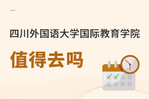 四川外國語大學(xué)國際教育學(xué)院值得去嗎