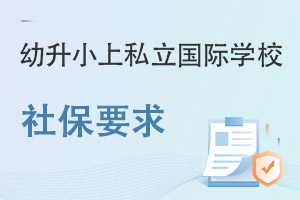 С˽(gu)HW(xu)У籣Ҫʲô?