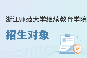 浙江師范大學(xué)繼續(xù)教育學(xué)院招生對(duì)象