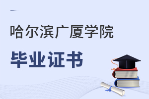 哈爾濱廣廈學(xué)院畢業(yè)證書