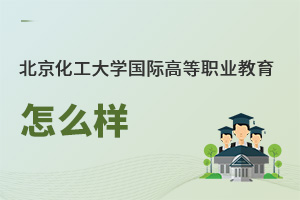 北京化工大學(xué)國際高等職業(yè)教育怎么樣