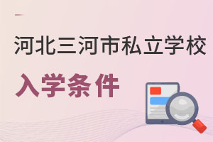 河北三河市私立學(xué)校入學(xué)條件