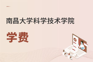 南昌大學(xué)科學(xué)技術(shù)學(xué)院學(xué)費
