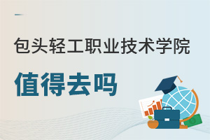 包頭輕工職業(yè)技術學院值得去嗎