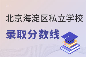 北京海淀區(qū)私立學(xué)校錄取分?jǐn)?shù)線