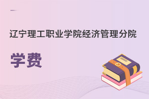 遼寧理工職業(yè)學(xué)院經(jīng)濟管理分院學(xué)費