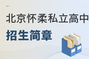 北京懷柔區(qū)私立高中招生簡章
