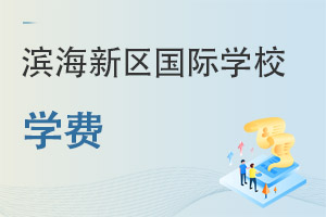 天津?yàn)I海新區(qū)國際學(xué)校學(xué)費(fèi)