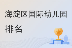北京海淀區(qū)國際幼兒園排名