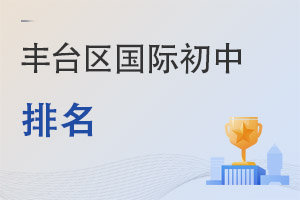 北京豐臺(tái)區(qū)國(guó)際初中排名