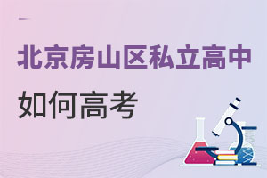 北京房山區(qū)私立高中如何高考