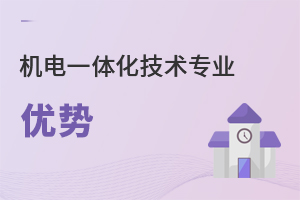 機(jī)電一體化技術(shù)專業(yè)優(yōu)勢(shì)