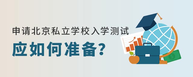 申請(qǐng)北京私立學(xué)校入學(xué)測(cè)試應(yīng)如何準(zhǔn)備
