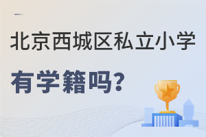 北京西城區(qū)私立小學有學籍嗎