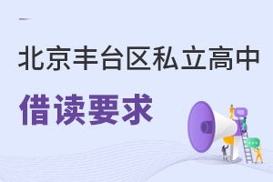 北京豐臺區(qū)私立高中借讀要求