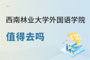 西南林業(yè)大學外國語學院值得去嗎