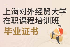 上海對外經(jīng)貿(mào)大學在職課程培訓(xùn)班畢業(yè)證書