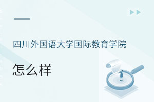四川外國語大學(xué)國際教育學(xué)院怎么樣