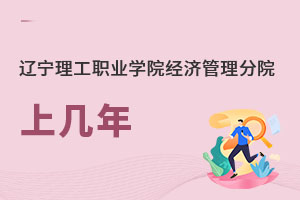 遼寧理工職業(yè)學(xué)院經(jīng)濟管理分院上幾年