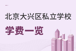 北京大興區(qū)私立學(xué)校學(xué)費